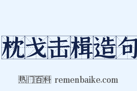 枕戈击楫造句是什么意思的图片
